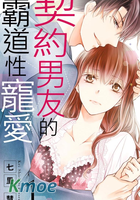契約男友的霸道性寵愛