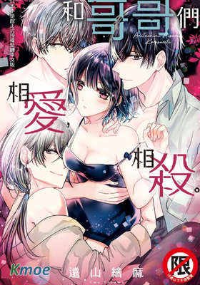 和哥哥們相愛相殺。