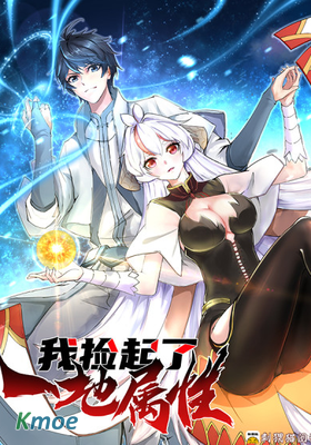 我撿起了一地屬性