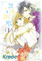 黑龍大人的見習新娘