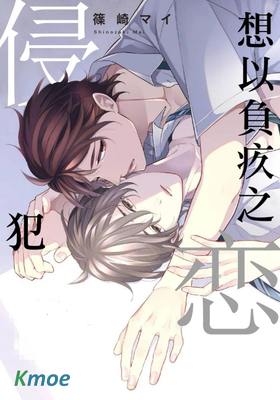 想以負疚之戀侵犯