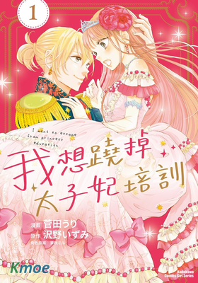 我想蹺掉太子妃培訓