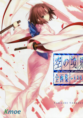 空の境界 the Garden of sinners 全畫集+未來福音 ex