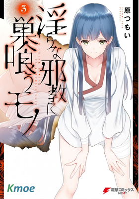 淫らな邪教に巣喰うモノ