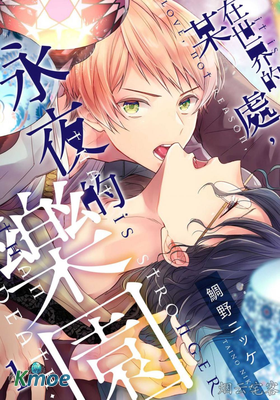 在世界的某處，永夜的樂園