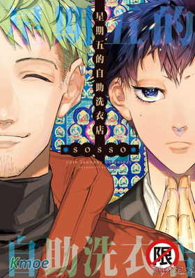 星期五的自助洗衣店