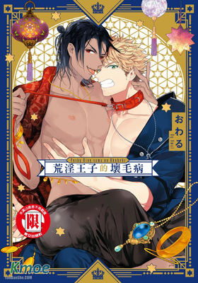 荒淫王子的壞毛病