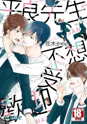 平良先生不想受歡迎