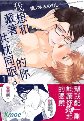 我想和戴著眼鏡的你共枕同眠