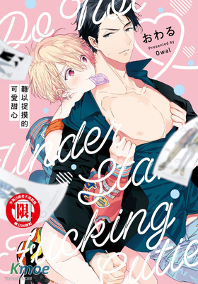 難以捉摸的可愛甜心