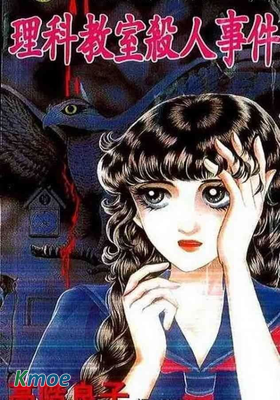 理科教室殺人事件