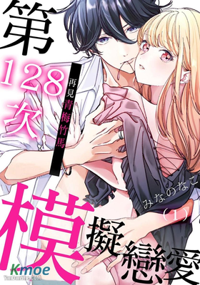 再見青梅竹馬～第128次模擬戀愛