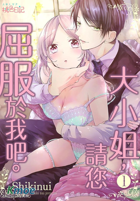 大小姐，請您屈服於我吧