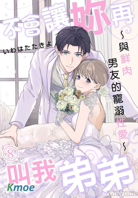 不會讓妳再叫我弟弟