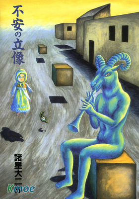 諸星大二郎短篇