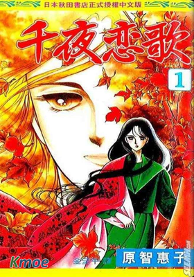 千夜戀歌