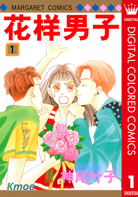 花樣男子(全彩版)