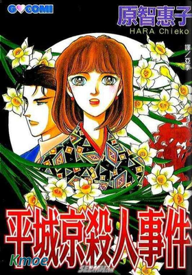 平城京殺人事件