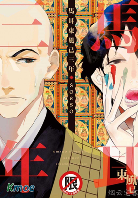 馬耳東風已三年