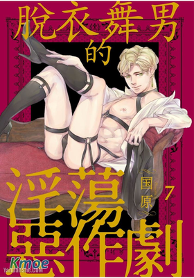 脫衣舞男的淫蕩惡作劇