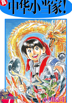 真·中華小當家！(簡體)