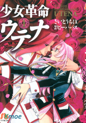 少女革命ウテナ 文庫版