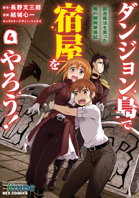 在迷宮島上經營旅館吧！得到創造魔法之後我的成長記