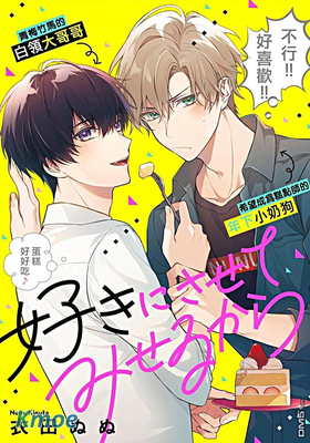 我會讓你喜歡上我的！