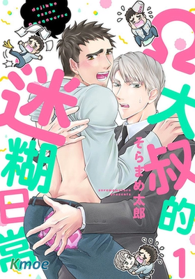 Ω大叔的迷糊日常