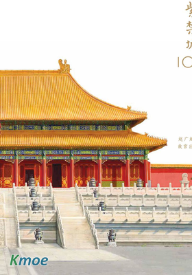 紫禁城100