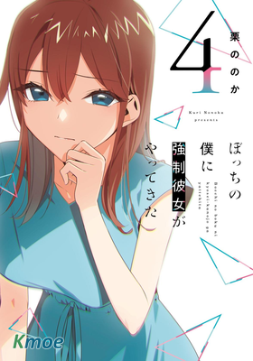 孤單的我被迫交了個女朋友