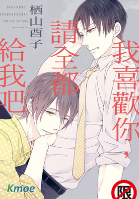 我喜歡你，請全都給我吧