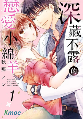 深藏不漏的戀愛小綿羊