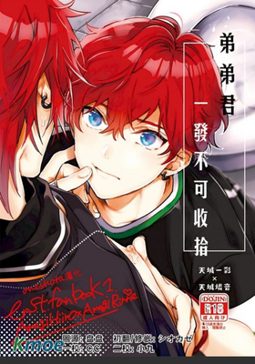 弟弟君一发不可收拾(一燐)