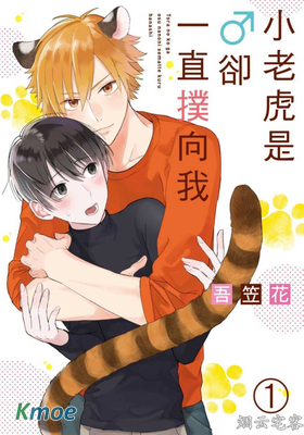 小老虎是♂卻一直撲向我