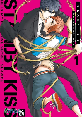 STANDBY．KISS 我的專屬秘密ＸＸ