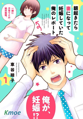 早上一醒來就成了懷孕妻子的我的報告