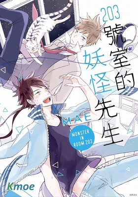 203號室的妖怪先生