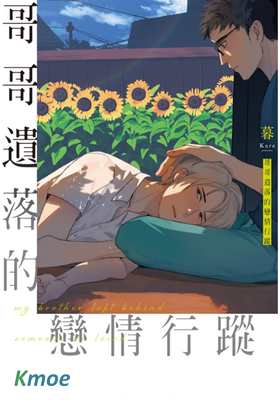 哥哥遺落的戀情行蹤