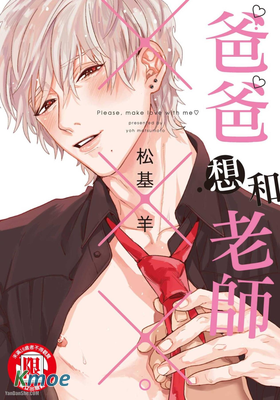 爸爸想和老師×××。