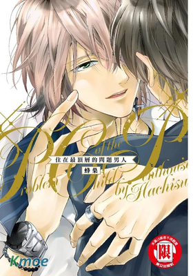 住在最頂層的問題男人