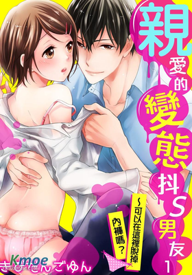 親愛的變態抖S男友