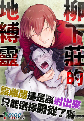 柳下莊的地縛靈～該離開還是該射出來只能選擇順從了嗎～