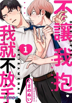不讓我抱我就不放手！