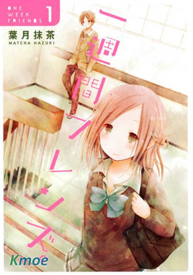 一週間フレンズ