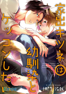 離家出走的狐狸想跟兒時玩伴結婚