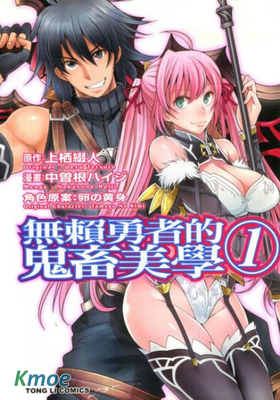 無賴勇者的鬼畜美學