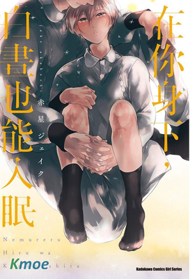 在你身下，白晝也能入眠