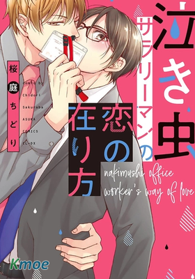 愛哭社員的戀愛理想型