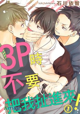 3P時不要把我扯進來！